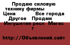 Продаю силовую технику фирмы “Lifan“ › Цена ­ 1 000 - Все города Другое » Продам   . Ингушетия респ.,Магас г.